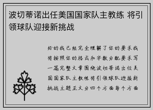 波切蒂诺出任美国国家队主教练 将引领球队迎接新挑战