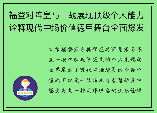 福登对阵皇马一战展现顶级个人能力诠释现代中场价值德甲舞台全面爆发