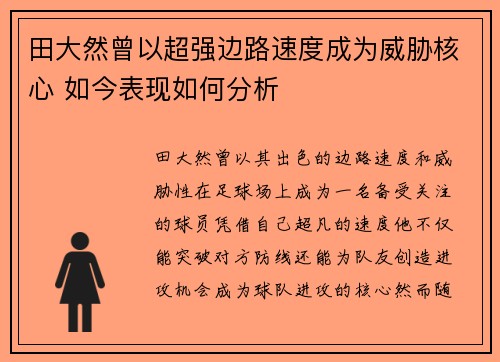 田大然曾以超强边路速度成为威胁核心 如今表现如何分析