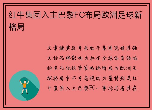 红牛集团入主巴黎FC布局欧洲足球新格局