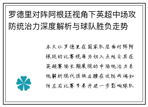 罗德里对阵阿根廷视角下英超中场攻防统治力深度解析与球队胜负走势