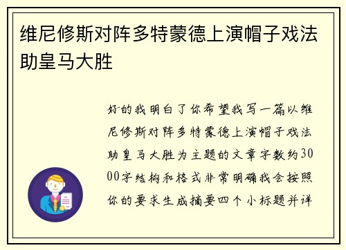 维尼修斯对阵多特蒙德上演帽子戏法助皇马大胜