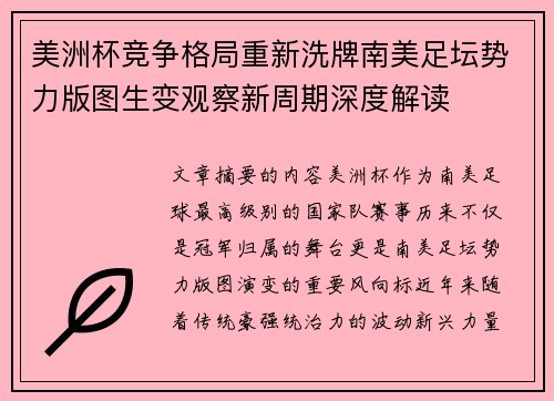 美洲杯竞争格局重新洗牌南美足坛势力版图生变观察新周期深度解读