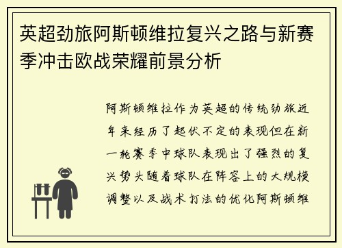 英超劲旅阿斯顿维拉复兴之路与新赛季冲击欧战荣耀前景分析