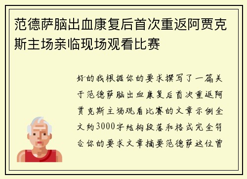 范德萨脑出血康复后首次重返阿贾克斯主场亲临现场观看比赛