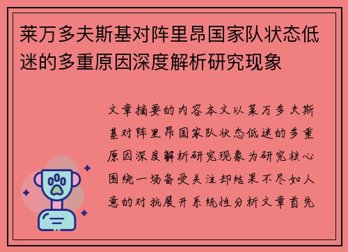 莱万多夫斯基对阵里昂国家队状态低迷的多重原因深度解析研究现象