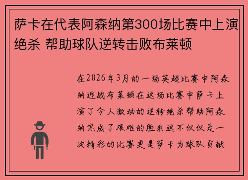 萨卡在代表阿森纳第300场比赛中上演绝杀 帮助球队逆转击败布莱顿