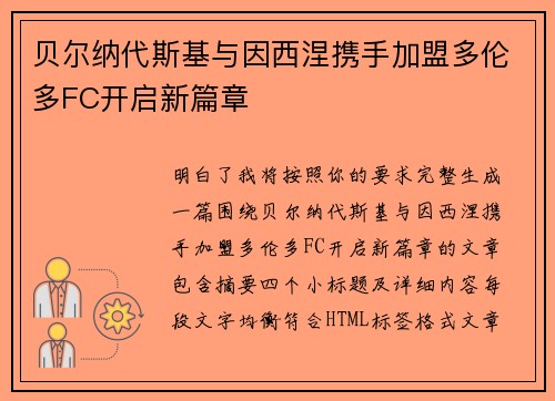 贝尔纳代斯基与因西涅携手加盟多伦多FC开启新篇章