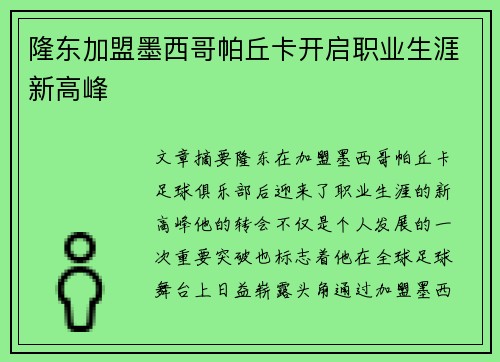 隆东加盟墨西哥帕丘卡开启职业生涯新高峰