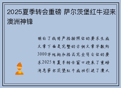 2025夏季转会重磅 萨尔茨堡红牛迎来澳洲神锋