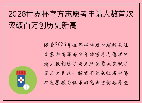 2026世界杯官方志愿者申请人数首次突破百万创历史新高