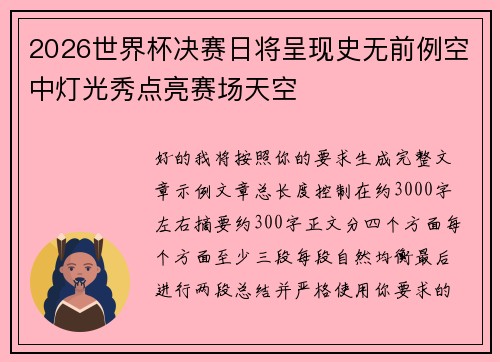 2026世界杯决赛日将呈现史无前例空中灯光秀点亮赛场天空