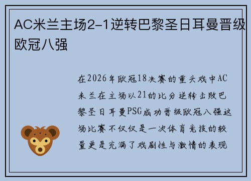 AC米兰主场2-1逆转巴黎圣日耳曼晋级欧冠八强