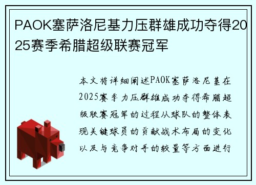PAOK塞萨洛尼基力压群雄成功夺得2025赛季希腊超级联赛冠军