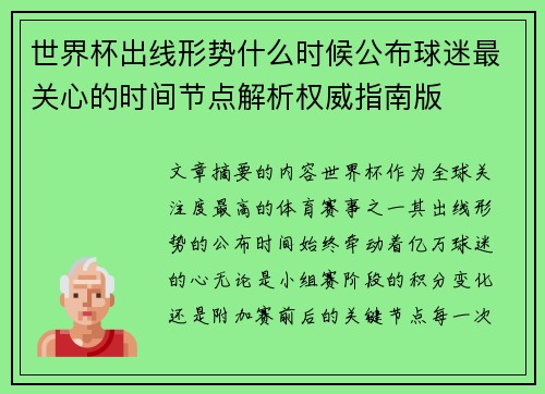 世界杯出线形势什么时候公布球迷最关心的时间节点解析权威指南版