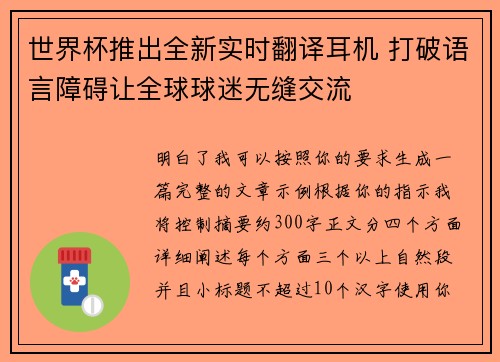 世界杯推出全新实时翻译耳机 打破语言障碍让全球球迷无缝交流