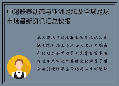 中超联赛动态与亚洲足坛及全球足球市场最新资讯汇总快报