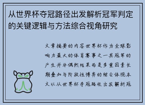 从世界杯夺冠路径出发解析冠军判定的关键逻辑与方法综合视角研究