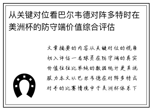 从关键对位看巴尔韦德对阵多特时在美洲杯的防守端价值综合评估