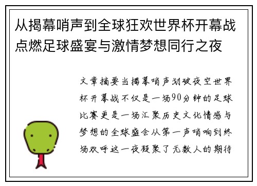 从揭幕哨声到全球狂欢世界杯开幕战点燃足球盛宴与激情梦想同行之夜
