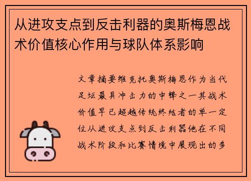 从进攻支点到反击利器的奥斯梅恩战术价值核心作用与球队体系影响