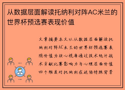 从数据层面解读托纳利对阵AC米兰的世界杯预选赛表现价值