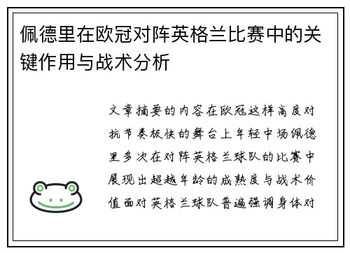 佩德里在欧冠对阵英格兰比赛中的关键作用与战术分析