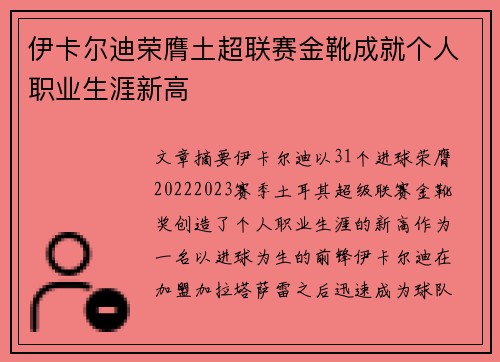 伊卡尔迪荣膺土超联赛金靴成就个人职业生涯新高