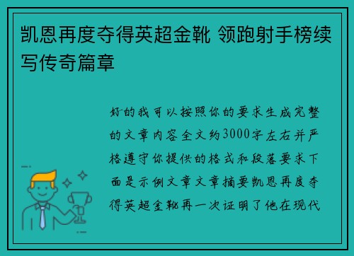 凯恩再度夺得英超金靴 领跑射手榜续写传奇篇章