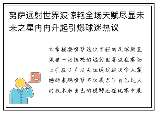 努萨远射世界波惊艳全场天赋尽显未来之星冉冉升起引爆球迷热议