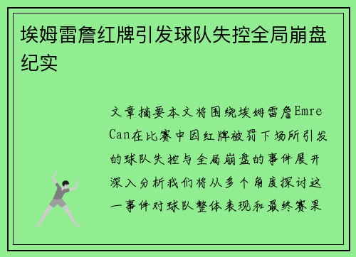 埃姆雷詹红牌引发球队失控全局崩盘纪实