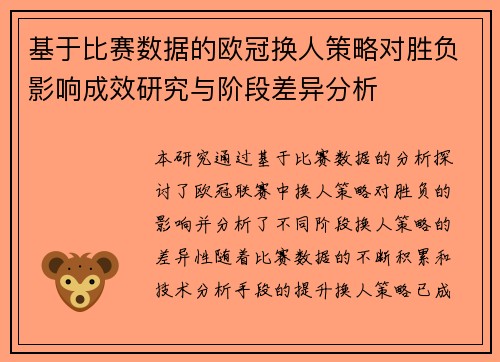 基于比赛数据的欧冠换人策略对胜负影响成效研究与阶段差异分析