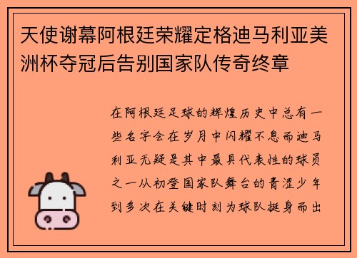 天使谢幕阿根廷荣耀定格迪马利亚美洲杯夺冠后告别国家队传奇终章