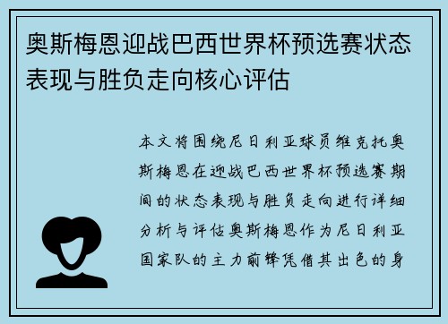 奥斯梅恩迎战巴西世界杯预选赛状态表现与胜负走向核心评估