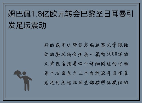 姆巴佩1.8亿欧元转会巴黎圣日耳曼引发足坛震动