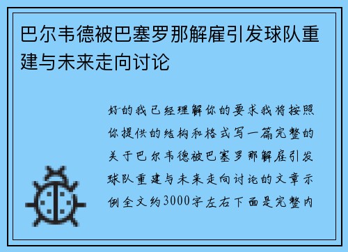 巴尔韦德被巴塞罗那解雇引发球队重建与未来走向讨论