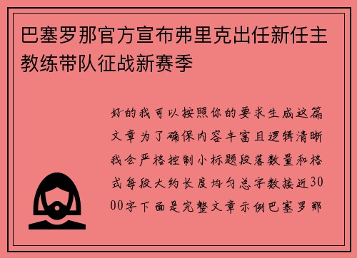 巴塞罗那官方宣布弗里克出任新任主教练带队征战新赛季 巴塞罗那官方宣布弗里克出任新任主教练带队征战新赛季