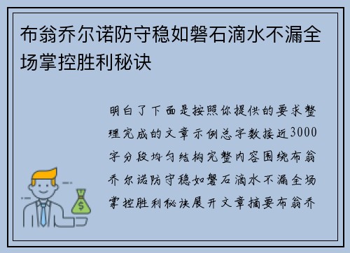 布翁乔尔诺防守稳如磐石滴水不漏全场掌控胜利秘诀