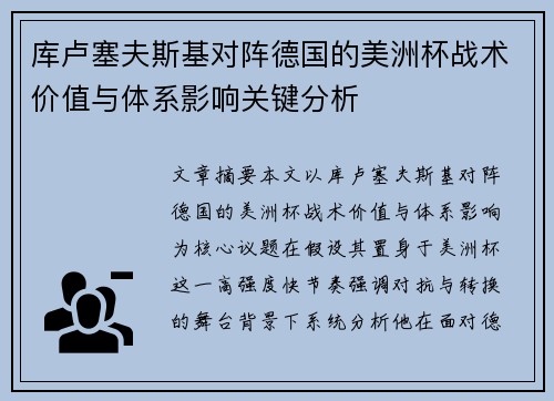 库卢塞夫斯基对阵德国的美洲杯战术价值与体系影响关键分析