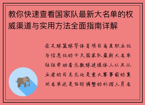 教你快速查看国家队最新大名单的权威渠道与实用方法全面指南详解